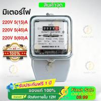 ราคา มิเตอร์ไฟ เนชั่นนาย 5(15)A 15(45)A มี มอก. มิเตอร์ไฟฟ้า​ ของแท้ มาตราวัดไฟ มิเตอร์ไฟฟ้า 5 แอมป์ (42973216302)