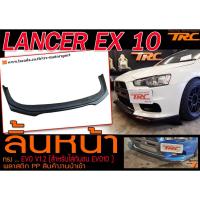 ราคา LANCER EX 10 ลิ้นหน้า ทรง EVO V1.2 พลาสติก PP สินค้างานนำเข้า (สำหรับใส่กันชน EVO10 เท่านั้น) (3238720409)