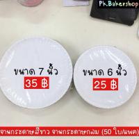 ราคา จานกระดาษสีขาว จานกระดาษกลม ( 6 นิ้ว / 7 นิ้ว) 50ใบ/แพค (5329143969)