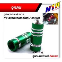 ราคา จุกลมยาง จุ๊บลมยาง (ราคา1คู่) ลายกระสุนยาว สำหรับรถมอเตอร์ไซด์/รถยนต์ จุกลมยางรถยนต์ จุกลมยางมอไซค์ ฝาปิดจุ๊บลม (25418680575)