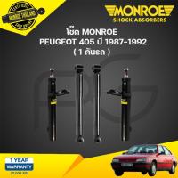 ราคา โช๊คอัพ peugeot 405 เปอโยต์ ปี 1987-1992 monroe (25308108085)