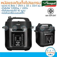 ราคา Seagull หม้ออัดแรงดันไฟฟ้า แบบตั้งโปรแกรม 6 ลิตร (ดำ) 150001396 นกนางนวล (41951007003)