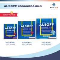 ราคา Alsoff alcohol pad (จำนวน 1 กล่อง) แผ่นชุบแอลกอฮอล์ 70% ทำความสะอาด (41108933909)