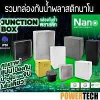 ราคา Nano กล่องไฟ บล็อกกันน้ำ กล่องกันน้ำ อย่างดี สีขาว มีให้เลือกหลายขนาด 2X4 4x4 6x6 5x10 6x8 8x8 8x12 POWERTECH ขายส่ง (12410835900)