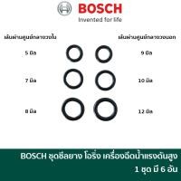 ราคา BOSCH อะไหล่ ชุดซีล / ชุดยางโอริง เครื่องฉีดน้ำแรงดันสูง รุ่น Easy Aquatak 100 / 110 / 120 [F016F04458] (21083979604)
