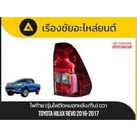 ราคา ไฟท้าย(รุ่นไฟตัดหมอกหลัง/ทึบ) (ข้างขวา) Toyota/Hilux Revo ปี2016-2017 มือ✌แท้ (44217490314)