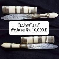 ราคา มีดหมอปากกา ด้ามงาฝักงา หลวงพ่อชำนาญ วัดบางกุฎีทอง (15013302803)