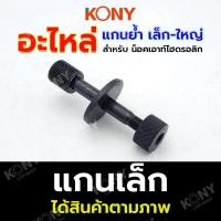 ราคา อะไหล่ แกนย้ำ น็อคเอาท์เจาะรู KONY แบบไฮดรอลิก สำหรับ น็อคเอาท์ไฮดรอลิก KN-SP033 (40861063000)