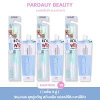 ราคา ( แพ็ค 3 คู่ ) Skynlab ชุดคู่ขวัญ สกินแล็บ แปรงสีฟัน + ยาสีฟันแบบซอง (24784821593)