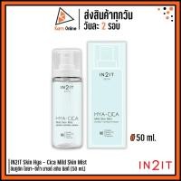 ราคา IN2IT Skin Hya-Cica Mild Skin Mist อินทูอิท ไฮยา-ซิก้า มายด์ สกิน มิสท์ (50 ml.) สเปรย์น้ำแร่บำรุงผิวหน้า (21081536908)