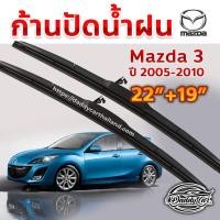 ราคา ใบปัดน้ำฝน ก้านปัดน้ำฝน Mazda 3 ปี 2005-2010 ขนาด 22 นิ้ว 19 นิ้ว (2489119991)