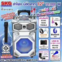 ราคา ลำโพงล้อลาก Blutooth 12 นิ้ว 10000 W SKG รุ่น AV-8110 BT13 สีเงิน แถมไมค์SK-888 1ตัว (7919310610)