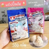 ราคา ผงวิปครีม ดรีมมี่ Dreamy วิปผง วิปปิ้งครีมแบบผง ผงวิปปิ้งครีม ผงทำวิปปิ้งครีม ใช้ง่ายแค่เติมน้ำ / ร้านพี่เจ๋งเบเกอรี่ (22641815310)