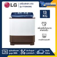 ราคา เครื่องซักผ้า 2 ถัง LG รุ่นใหม่ TT13WARG ขนาด 13 KG (รับประกันนาน 5 ปี) (24539525474)