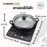 ราคา Smarthome เตาแม่เหล็กไฟฟ้าพร้อมหม้อสแตนเลส รุ่น WPA-2009 /// เตาแม่เหล็กไฟฟ้า (5892193383)