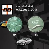 ราคา [Le-Kone] ครอบฝาถังน้ำมัน Mazda 3 2014 (29306026738)