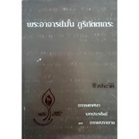 ราคา ชีวประวัติ ธรรมเทศนา บทประพันธ์ และธรรมบรรยาย ของ พระอาจารย์มั่น ภูริทัตตเถระ (27310623696)