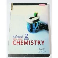 ราคา [ลดพิเศษ155 เท่านั้น หมดเขต30 เม.ยจ้า]หนังสือ หัวใจเคมี chemistry series2 ครูกุ๊ก (29121533469)