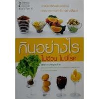 ราคา กินอย่างไร ไม่อ้วน ไม่มีโรค เทคนิควิธีกินเพื่อลดอ้วนและชะลอการเกิดโรคอย่างเห็นผล (27080609745)