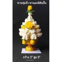 ราคา พานพุ่ม พานพุ่มมะลิ บูชาพระเเละสิ่งศักดิ์สิทธิ์ มะลิวันเเม่ มีกลิ่นหอมจากสบู่ (16042199822)