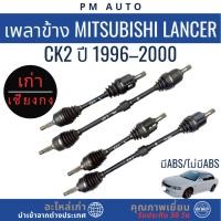 ราคา เพลาข้าง Mitsubishi Lancer CK2 ปี 96–00 (42523199251)