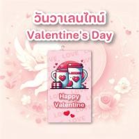 ราคา สติ๊กเกอร์วันวาเลนไทน์ Valentine's Day (25311167479)