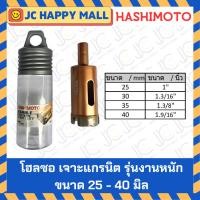 ราคา HASHIMOTO โฮลซอ เจาะแกรนิต งานหนัก ดอกเจาะแกรนิต รุ่นงานหนัก (ขนาด 25mm 30mm 35mm 40mm) ของแท้ Marble Hole Saw (25571561613)