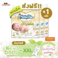 ราคา ส่งฟรี! MamyPoko Super Premium Organic Newborn มามี่โพโค เทป ซุปเปอร์ พรีเมี่ยม ออร์แกนิค แรกเกิด ผ้าอ้อมสำเร็จรูป เทป (4791553023)