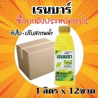 ราคา [ยกลังx12][จับใบ] เรนบรา สารจับใบ ติดทน ขนาด 1 ลิตร จับดี สารจับใบ ยาจับใบ จับใบ (52202627228)