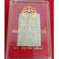ราคา พระสมเด็จวัดระฆัง รุ่น 122 ปี พิมพ์ใหญ่ พุทธาภิเษก ณ. พระอุโบสถ วัดระฆัง วันที่ 22 มิถุนายน 2537 (26973994914)