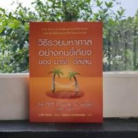 ราคา วิธีรวยมหาศาลอย่างคนขี้เกียจของมาร์ค อัลเลน (จิตวิทยา พัฒนาตนเอง ฮาวทู แรงบันดาลใจ) (9650489648)