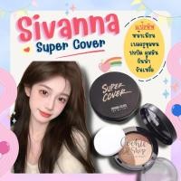 ราคา (ของแท้-ส่งเร็ว) แป้งพัฟ ผสม รองพื้น สิวันนา Sivanna เนื้อมูส ปกปิด บางเบา สบายผิว เนียน สวย เบลอรูขุมขน (11072918553)