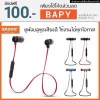ราคา (ประกัน 1 ปี)IPIPOO หูฟังบลูทูธ รุ่น IL93BL Wireless Sport มี 4 สี (305261959)