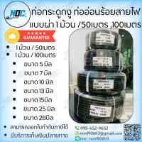 ราคา ท่อกระดูกงู ท่ออ่อนร้อยสายไฟ ปลอกกระดูกงู แบบผ่า 1 ม้วน /50เมตร ,100เมตร (50350133326)