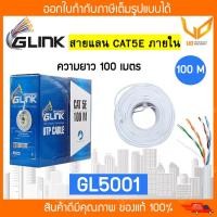 ราคา Glink สายแลน CAT5e UTP Cable GL5001 / GL-5001 (100m/Box) สำหรับภายในอาคาร สายสีขาว พร้อมส่ง (15613097045)