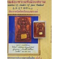 ราคา พระสมเด็จหยกแดงแท้ หลวงปู่โตกรุวัดพระแก้วปิดแผ่นทองคำแท้ปี 2411 ให้พร้อมเกียรติบัตรรับรองพระแท้ครบชุด (43168926570)