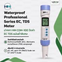 ราคา [ส่งฟรี] HM COM-100 TDS EC Meter ปากกาวัดค่า EC TDS รุ่นพิเศษ กันน้ำอย่างดี เฮชเอ็มปากกาอีซีคอม100 (43651016836)
