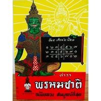 ราคา ตำราพรหมชาติ ฉบับหลวง ประจำบ้าน ดูด้วยตนเอง สมบูรณ์ที่สุด (ปกแข็ง) (15224324645)