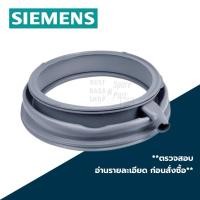 ราคา ขอบยางประตูเครื่องซักผ้าฝาหน้า SIEMENS รุ่น IQ500 , IQ700 , S12.44 , S14.79 เป็นต้น *อ่านรายละเอียดก่อนสั่งซื้อ* (4995730946)