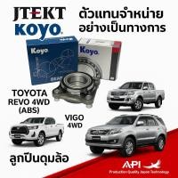 ราคา JTEKT ลูกปืนล้อหน้า Toyota Revo 4WD (abs) , Vigo 4WD ดุมล้อ โตโยต้า รีโว่ วีโก้ ขับ4 ฟอร์จูนเนอร์ (23519165067)