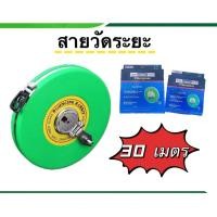 ราคา สายวัดระยะ เทปวัดระยะ วัดพื้นที่ 30 50 เมตร (42804770952)