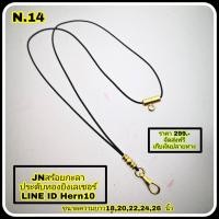 ราคา JN สร้อยกะลา ประดับทองยิงเลเซอร์ N14 (3200055258)