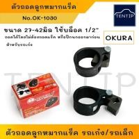 ราคา เครื่องถอดลูกหมากแร็ค ตัวถอดลูกหมากแร็ค ตัวถอดลูกหมากแร็ก ขนาด 27-42 และ 40-47 มิล ใช้ด้ามบล็อคขนาด 1/2" (4หุน) OKURA (18481075198)