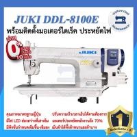 ราคา จักรเย็บอุตสาหกรรมไดเร็ค JUKI DDL-8100E ประหยัดไฟ จักรเข็มเดี่ยว จักรเย็บอุตสาหกรรมจูกิ จักรเย็บ ราคาถูก (4038404988)