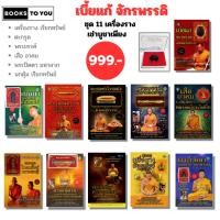 ราคา ชุด 11 วัตถุมงคล (พร้อมหนังสือ) เบี้ยแก้ ตะกรุด พระปิดตา เครื่องราง ปลุกเสกโดยพระครูปลัดวินัย อุตตโม (29862332218)