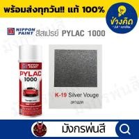 ราคา สีสเปรย์ Pylac ไพแลค K-19 Silver Vouge สีเทาเมท (23038600294)