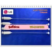 ราคา อะไหล่ของแท้/โช็คเครื่องซักผ้าแอลจี/AJK72909305/LG/WT-R1375TH (8153771492)
