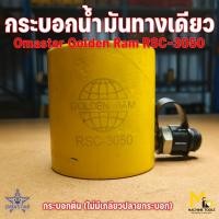ราคา Clearance แม่แรงไฮดรอลิค กระบอกแบบดัน omastar รุ่น RSC-3050 (EX-302) เป็นสินค้า โล๊ะสต๊อก ไม่รับประกันสินค้า (29164851477)