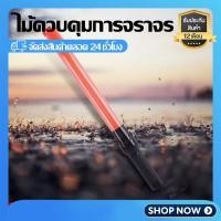 ราคา แท่งกระบองไฟจราจร Traffic baton กระบองไฟโบกฉุกเฉิน กระบองไฟจราจร LED กระบองไฟจราจร มี3ขนาด (47403673981)
