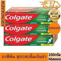 ราคา คอลเกต ยาสีฟัน สดชื่นเย็นซ่า สูตรใหม่ 150 ก. x 6 ชิ้น COLGATE TOOTHPASTE FRESH COOL MINT NEW FORMULAR 150 g 6 PIECES (27119012799)